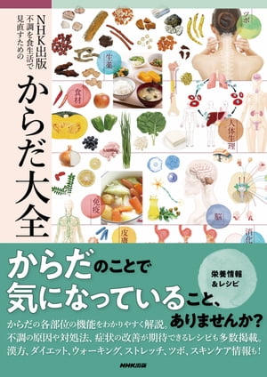 ＮＨＫ出版　不調を食生活で見直すための　からだ大全