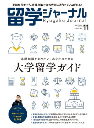 留学ジャーナル2021年11月号 基礎知識を知りたい、あなたのための大学留学ガイド2022-2023