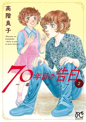 70年目の告白〜毒とペン〜　2【電子書籍】[ 高階良子 ]のサムネイル