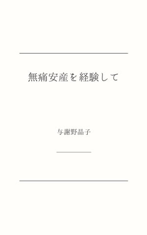 無痛安産を経験して