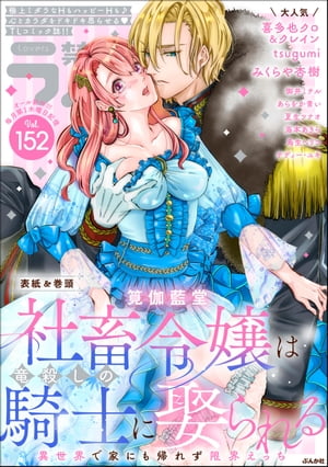 禁断Lovers Vol.152【電子書籍】 筧伽藍堂