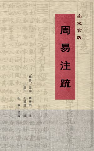周易注疏 今見最早的南宋官版十三卷《周易注疏》！【電子書籍】[ 石軍 ]