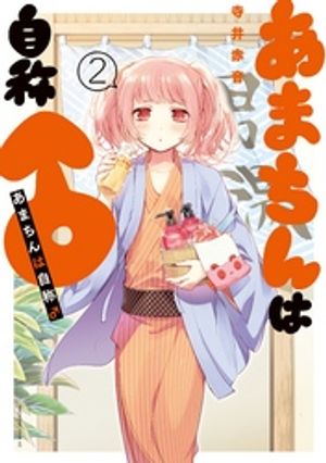 【期間限定　無料お試し版】あまちんは自称♂（２）