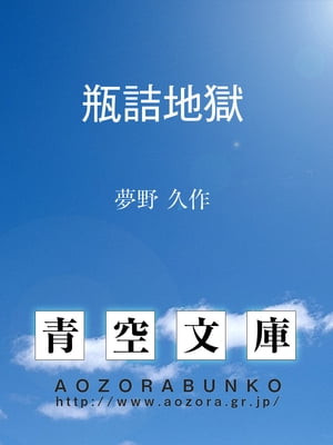 瓶詰地獄