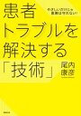 ＜p＞病医院を構えている限り、いつどんな患者がやってくるかわかりません。来院患者の中でトラブルを引き起こすのは、おそらくほんのひと握り人たちですが、そのごく少数の患者が大問題なのです。特に最近では、「モンスターペイシェント」と呼ばれる一筋縄ではいかない迷惑患者も急増中。患者トラブルの発生後、なかなか解決できないでいると、対応する職員の疲弊、他の患者へのサービスレベルの低下、患者の減少、職員の退職といった悪循環を招き、医療機関の経営の土台が揺らぎかねません。筆者は年約400件の医療機関トラブルを解決するエキスパート。「日本で一番多くの病医院トラブルを解決している男」です。その解決方法は独特で、本人は電話で相談を受けて指示を出し、実際に行動するのは相談を持ちかけた医療機関の医師や職員の方々。だから、そこで繰り広げられるストーリーは、読者にとって大変役立つものになっています。実際に筆者が携わった患者トラブルを多数紹介しながら、紛争解決の「技術」を丁寧に手ほどきします。今まで誰も語らなかった患者トラブル解決の「真髄」に迫る本書は、院長、事務長など医療機関の経営層はもちろんのこと、医療機関で働く全スタッフ必携の書。職員研修などにも最適です。＜/p＞画面が切り替わりますので、しばらくお待ち下さい。 ※ご購入は、楽天kobo商品ページからお願いします。※切り替わらない場合は、こちら をクリックして下さい。 ※このページからは注文できません。