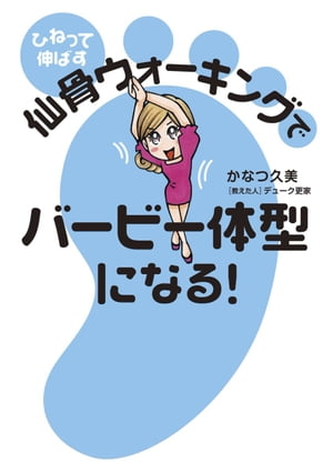 ひねって伸ばす　仙骨ウォーキングでバービー体型になる！