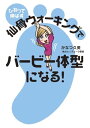 楽天楽天Kobo電子書籍ストアひねって伸ばす　仙骨ウォーキングでバービー体型になる！【電子書籍】[ かなつ　久美 ]