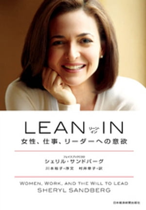 LEAN IN（リーン･イン）　女性、仕事、リーダーへの意欲