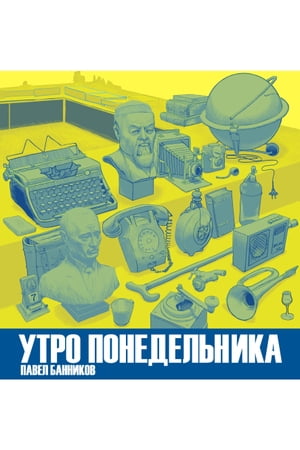 Утро понедельника【電子書籍】[ Павел Банников ]