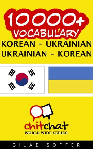 10000+ Vocabulary Korean - Ukrainian【電子書籍】[ Gilad Soffer ]