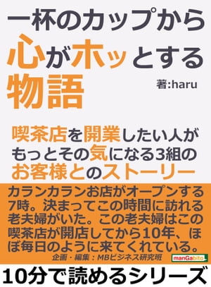 一杯のカップから心がホッとする物語。喫茶店を開業したい人が、もっとその気になる３組のお客様とのストーリー。