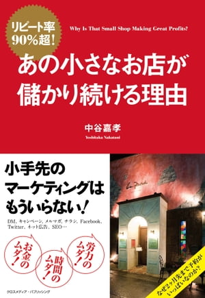 リピート率90%超! あの小さなお店が儲かり続ける理由【電子書籍】[ 中谷嘉孝 ]