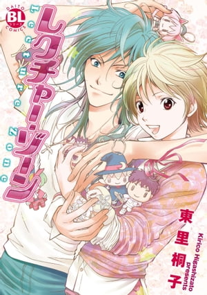 レクチャー・ゾーン【単行本版】 レクチャー・ゾーン【単行本版】【電子書籍】[ 東里桐子。 ]