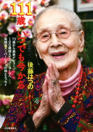 111歳、いつでも今から 73歳から画家デビュー、100歳超えてニューヨークへ……笑顔のスーパーレディの絵とエッセイ