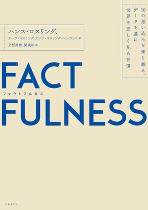 FACTFULNESS（ファクトフルネス）10の思い込みを乗り越え、データを基に世界を正しく見る習慣