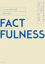 FACTFULNESS（ファクトフルネス）10の思い込みを乗