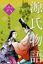 源氏物語6【電子書籍】[ とみ 新蔵 ]