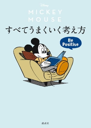 Ｄｉｓｎｅｙ　ミッキーマウス　すべてうまくいく考え方　Ｂｅ　Ｐｏｓｉｔｉｖｅ