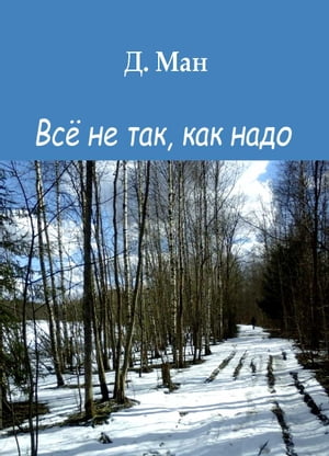 Всё не так, как надо