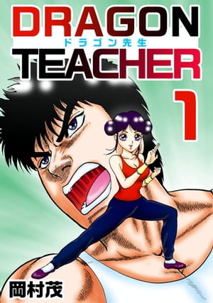 ドラゴン先生1