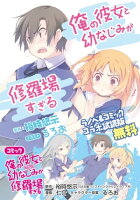 『俺の彼女と幼なじみが修羅場すぎる』ラノベ&コミック コラボ試読版