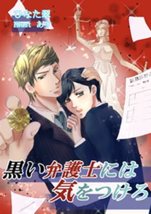 黒い弁護士には気をつけろ