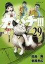 カバチ！！！　ーカバチタレ！3ー（29）【電子書籍】[ 田島隆 ]