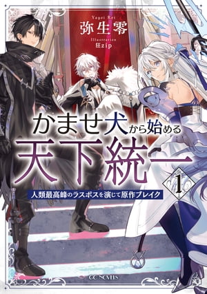 かませ犬から始める天下統一〜人類最高峰のラスボスを演じて原作ブレイク〜 １