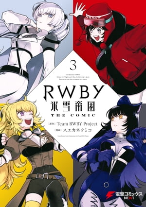 RWBY 氷雪帝国 THE COMIC ３