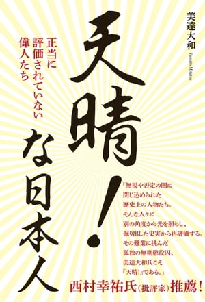 ＜p＞無期懲役囚としてLB級刑務所で30年近く服役しながら数多くの著作を執筆してきた著者は、安倍元首相の暗殺事件とその後の報道に衝撃を受ける。＜br /＞ 日本の再生に多大な業績を上げた名宰相をひたすら貶めるその姿勢に憤りを感じると共に、ある疑念を感じ始めたのだ。＜br /＞ 戦後の日本人は、自国の偉大な先人たちを正当に評価していないのではないか、という疑念である。＜br /＞ そして、大久保利通から安倍元首相まで、誤解だらけ、あるいは陽の当たらなかった近代日本の偉人たち9人を、正当に評価する試みを世に問う。＜/p＞ ＜p＞（国に尽くした9人の先人、偉人）＜br /＞ 安倍晋三、大久保利通、小村寿太郎、乃木希典、お鯉、高橋是清、小野寺信、樋口季一郎。＜/p＞ ＜p＞【著者プロフィール】＜br /＞ 美達大和（みたつ・やまと）＜br /＞ 1959年生まれ。無期懲役囚。＜br /＞ 刑期10年以上かつ犯罪傾向の進んだ者のみが収容されるLB級刑務所で服役しながら執筆活動を行う。＜br /＞ ノンフィクション作品に、『人を殺すとはどういうことか』『死刑絶対肯定論』（新潮社）、『刑務所で死ぬということ』（中央公論新社）、『塀の中の残念なおとな図鑑』（主婦の友社）、『あなたが未来に選択肢を残すための「よりよい」生き方』（WAVE出版）、『罪を償うということ』（小学館）、『女子高生サヤカが学んだ「1万人に1人」の勉強法』（小学館・共著）など。＜br /＞ 小説作品に、『マッド・ドッグ』（河出書房新社）、『塀の中の運動会』（バジリコ）などがある。＜br /＞ 現在、livedoorとnoteの「無期懲役囚　美達大和のブックレビュー」で「歴史、偉人伝、日本人の精神性、投資、政治、その時々のトピックス、仕事についてなど各種の企画も公開中。参考になること必至、一度閲読されたし」（著者）。＜/p＞ ＜p＞発行：ワニ・プラス＜br /＞ 発売：ワニブックス＜/p＞画面が切り替わりますので、しばらくお待ち下さい。 ※ご購入は、楽天kobo商品ページからお願いします。※切り替わらない場合は、こちら をクリックして下さい。 ※このページからは注文できません。