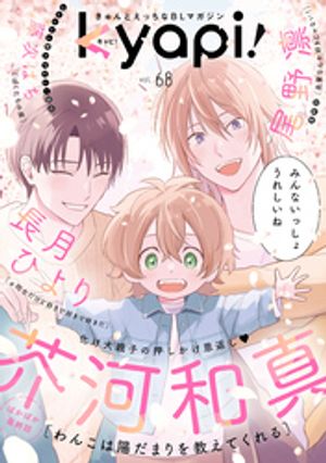 ＜p＞【期間限定販売：2025年3月21日まで】きゅんとえっちなBLマガジン「kyapi! vol.68」＜表紙＆最終話＞芥河和真先生「わんこは陽だまりを教えてくれる」旭へ想いを告げるも逃げ出した真宙は!?＜最終話＞尾野凛先生「先輩なんか好きじゃない！」やっと恋人同士になれた二人。優二先輩の卒業が近づき…。＜大人気連載＞長月ひより先生「α同士だけど好きで好きで好きだ」同じαは眼中にない遥陽に雨癒が奮闘！＜デビュー読切＞藤次はち先生「ぼくたちの庭」フレッシュ新人デビュー！年下王子×世話焼き庭師の身分差ラブ!!＜/p＞画面が切り替わりますので、しばらくお待ち下さい。 ※ご購入は、楽天kobo商品ページからお願いします。※切り替わらない場合は、こちら をクリックして下さい。 ※このページからは注文できません。