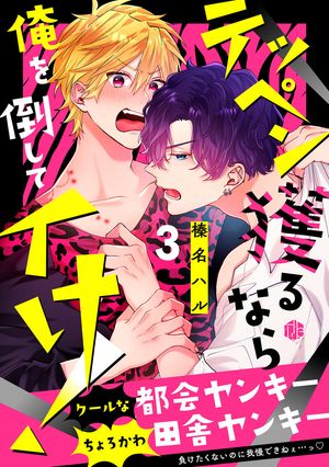 テッペン獲るなら俺を倒してイけ！ 第3話【電子書籍】[ 榛名ハル ]