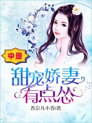 甜 妻有点 （中册） 体中文版【電子書籍】 香奈儿不香