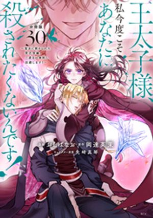 王太子様、私今度こそあなたに殺されたくないんです！　〜聖女に嵌められた貧乏令嬢、二度目は串刺し回避します！〜　分冊版（３０）