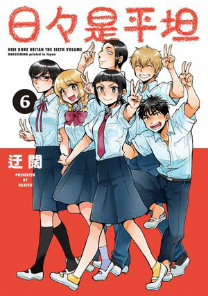 日々是平坦 6【電子書籍】[ 迂闊 ]
