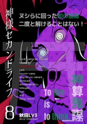 神様セカンドライフ8巻