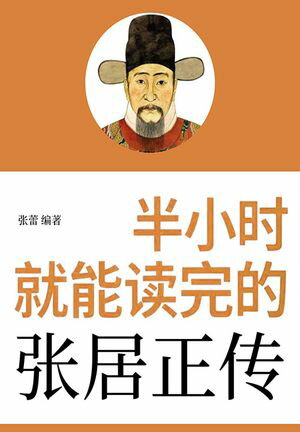 半小时就能读完的张居正传
