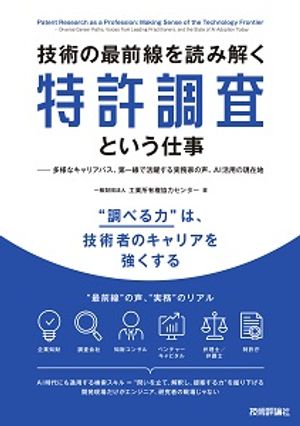 技術の最前線を読み解く特許調査という仕事 ーー 多様なキャリアパス、第一線で活躍する実務家の声、AI活用の現在地