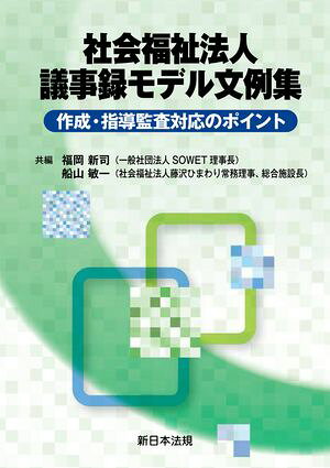 社会福祉法人　議事録モデル文例集ー作成・指導監査対応のポイントー 【電子書籍】...