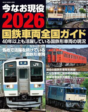 今なお現役2026 国鉄車両全国ガイド