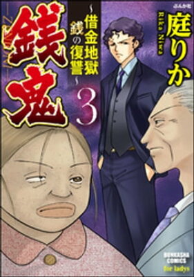 銭鬼〜借金地獄　銭の復讐〜3【電子書籍】[ 庭りか ]