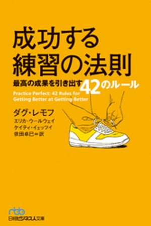 成功する練習の法則 最高の成果を引き出す42のルール