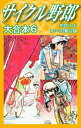 サイクル野郎 大合本 6【電子書籍】 荘司としお