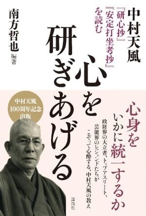 心を研ぎあげる　中村天風『研心抄』『安定打坐考抄』を読む【電子書籍】[ 南方哲也 ]