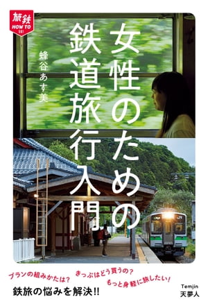 旅鉄How to 001 女性のための鉄道旅行入門【電子書籍】[ 蜂谷 あす美 ]のサムネイル