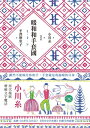 暖和和手套國【電子書籍】 小川糸