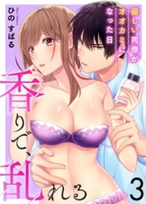 香りで、乱れる-優しい同僚がオオカミになった日-
