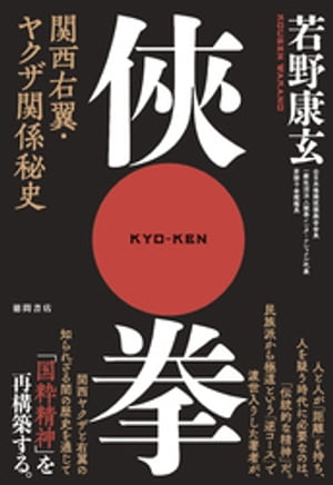 ?拳 関西右翼・ヤクザ関係秘史【電子書籍】[ 若野康玄 ]