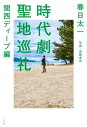 ＜p＞巌流島は、琵琶湖だった！？＜/p＞ ＜p＞近江、奈良、甲賀、丹波、姫路……　関西全域が、ロケ名所の宝庫！＜/p＞ ＜p＞『座頭市』『鬼平』『柳生一族の陰謀』『ラスト サムライ』『るろうに剣心』＜br /＞ 愛され続ける名作から、近年の大ヒット作まで網羅。＜/p＞ ＜p＞京都の街を出て、川を越え、野を進むと、……古の風景がまだあった！＜br /＞ ・『西鶴一代女』　田中絹代が三船敏郎の面影を重ねた仏像＜br /＞ ・『宮本武蔵』　萬屋錦之介が躍動した般若坂や巌流島＜br /＞ ・『座頭市』　勝新太郎が映像美にこだわり抜いて選んだ神社と寺＜br /＞ ・『ラスト サムライ』　トム・クルーズが歩いた山の砦＜br /＞ ・『壬生義士伝』　中井貴一と佐藤浩市が圧巻の殺陣を演じた石段＜br /＞ ……など＜/p＞ ＜p＞★怒涛の59カ所。オールカラー！＜/p＞ ＜p＞写真・来間孝司＜/p＞画面が切り替わりますので、しばらくお待ち下さい。 ※ご購入は、楽天kobo商品ページからお願いします。※切り替わらない場合は、こちら をクリックして下さい。 ※このページからは注文できません。