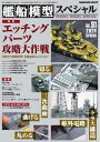 艦船模型スペシャル 2024年 春号 No.91【電子書籍】